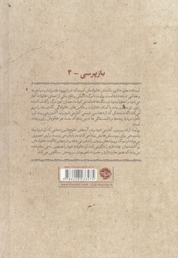 بازپرسی4-ایستاده جان دادی